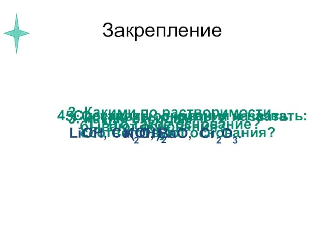 Закрепление 1. Что такое основание? 2. Какими по растворимости бывают основания?