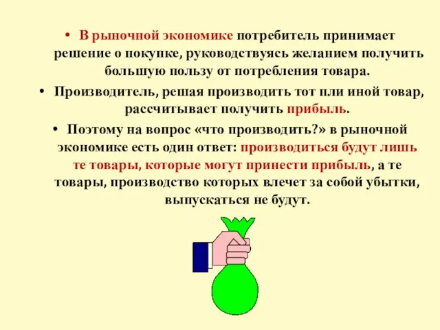 В рыночной экономике потребитель принимает решение о покупке, руководствуясь желанием получить