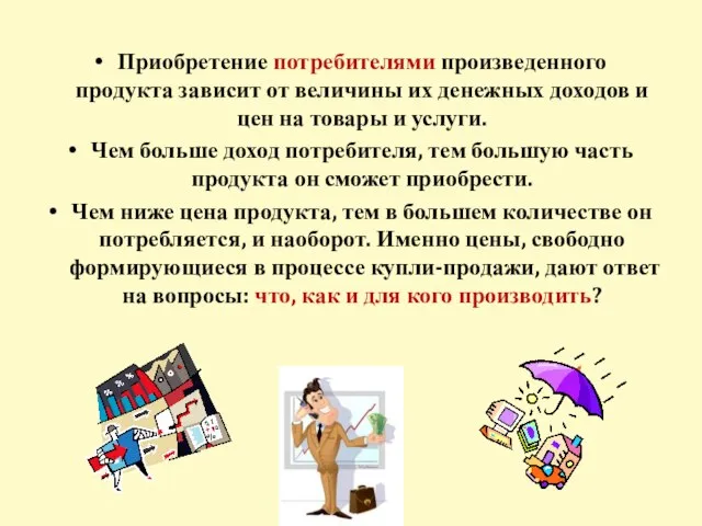 Приобретение потребителями произведенного продукта зависит от величины их денежных доходов и