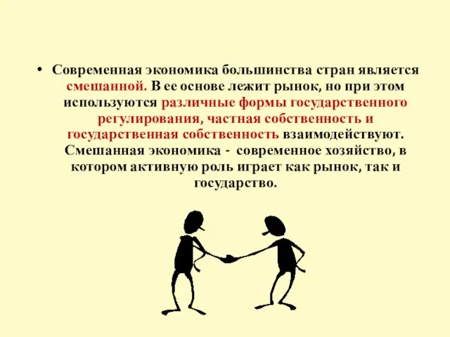 Современная экономика большинства стран является смешанной. В ее основе лежит рынок,