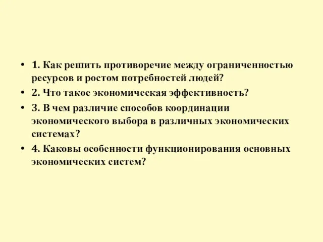 1. Как решить противоречие между ограниченностью ресурсов и ростом потребностей людей?