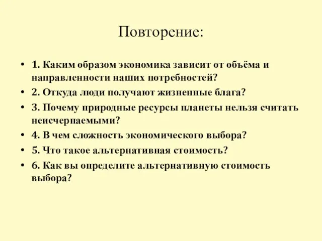 Повторение: 1. Каким образом экономика зависит от объёма и направленности наших