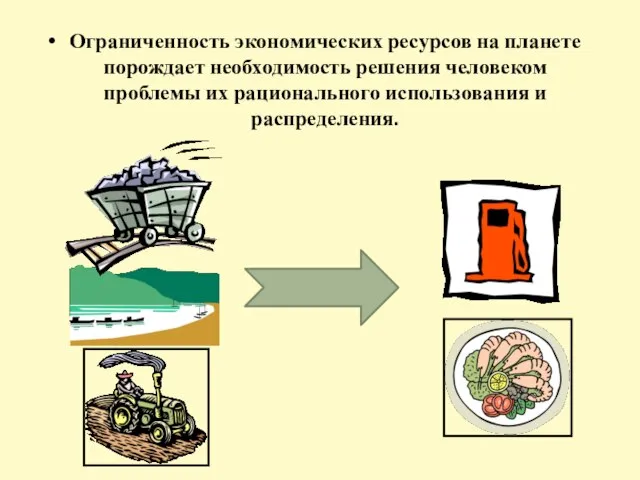 Ограниченность экономических ресурсов на планете порождает необходимость решения человеком проблемы их рационального использования и распределения.