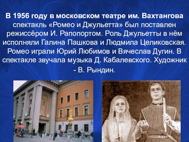 В 1956 году в московском театре им. Вахтангова спектакль «Ромео и