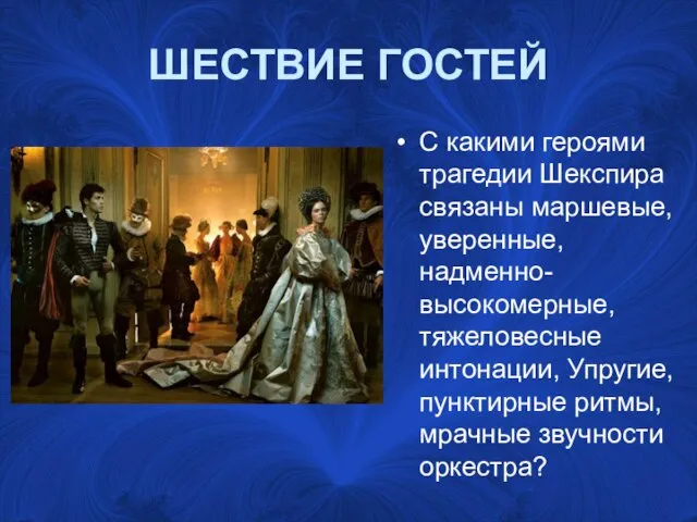 ШЕСТВИЕ ГОСТЕЙ С какими героями трагедии Шекспира связаны маршевые, уверенные, надменно-высокомерные,