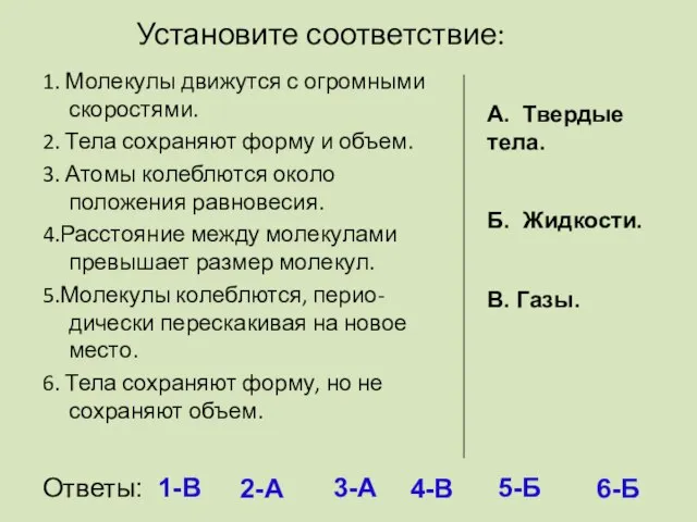 Установите соответствие: 1. Молекулы движутся с огромными скоростями. 2. Тела сохраняют