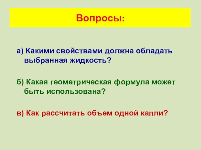 а) Какими свойствами должна обладать выбранная жидкость? б) Какая геометрическая формула