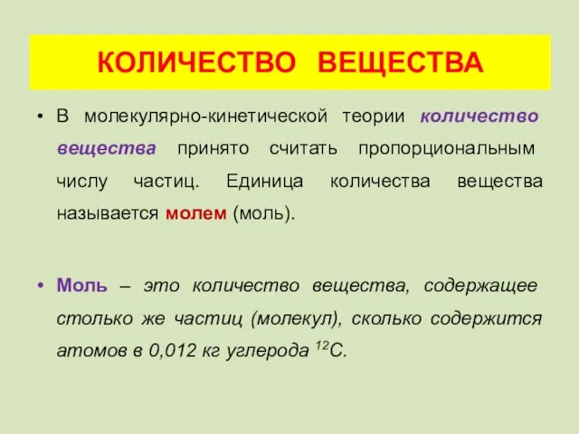 В молекулярно-кинетической теории количество вещества принято считать пропорциональным числу частиц. Единица