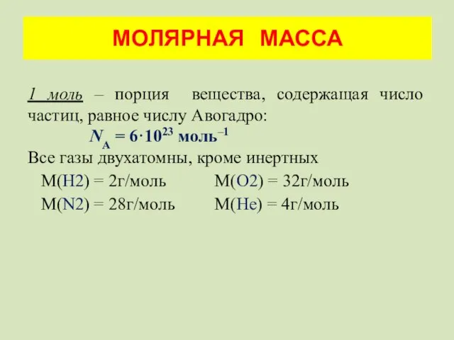 1 моль – порция вещества, содержащая число частиц, равное числу Авогадро: