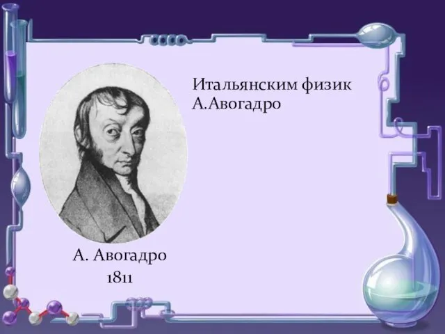 о о А. Авогадро 1811 Итальянским физик А.Авогадро