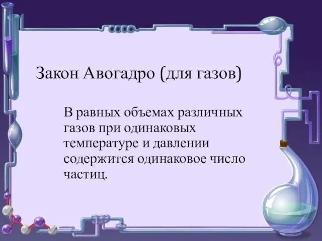 о о Закон Авогадро (для газов) В равных объемах различных газов