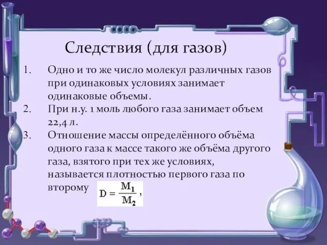 Следствия (для газов) Одно и то же число молекул различных газов