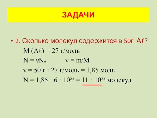 2. Сколько молекул содержится в 50г Аℓ? М (Аℓ) = 27