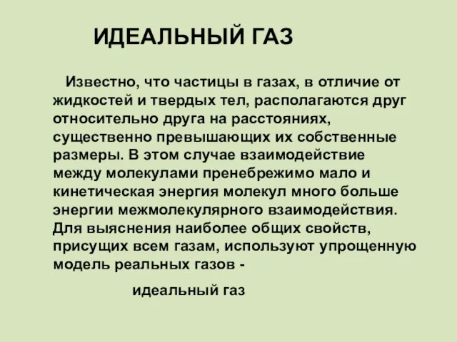 ИДЕАЛЬНЫЙ ГАЗ Известно, что частицы в газах, в отличие от жидкостей