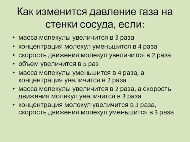 Как изменится давление газа на стенки сосуда, если: масса молекулы увеличится