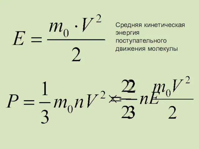 Средняя кинетическая энергия поступательного движения молекулы