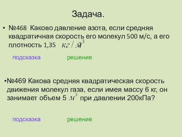 Задача. №468 Каково давление азота, если средняя квадратичная скорость его молекул