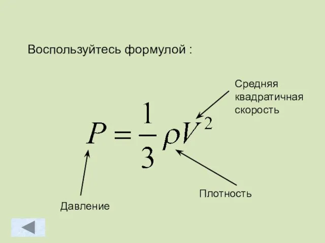 Воспользуйтесь формулой : Плотность