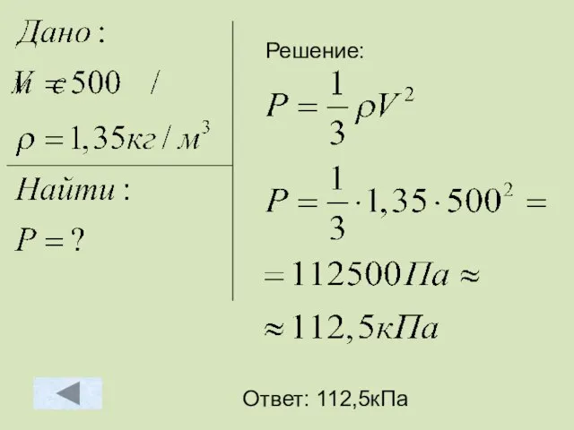 Решение: Ответ: 112,5кПа