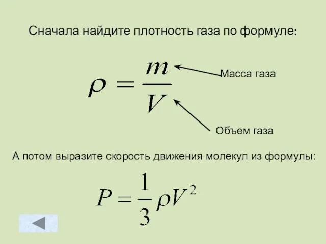 Сначала найдите плотность газа по формуле: А потом выразите скорость движения молекул из формулы: