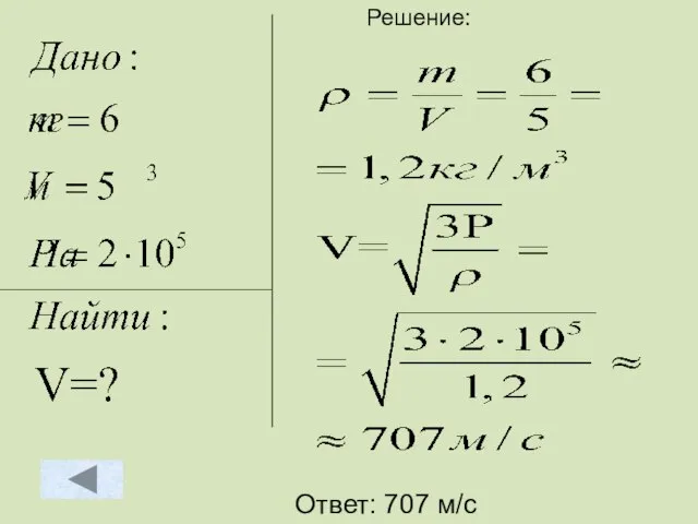 Решение: Ответ: 707 м/с