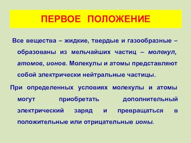 Все вещества – жидкие, твердые и газообразные – образованы из мельчайших