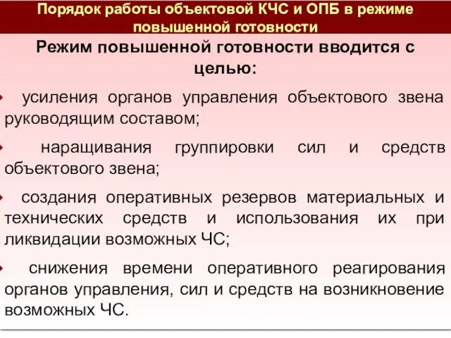 Порядок работы объектовой КЧС и ОПБ в режиме повышенной готовности Режим