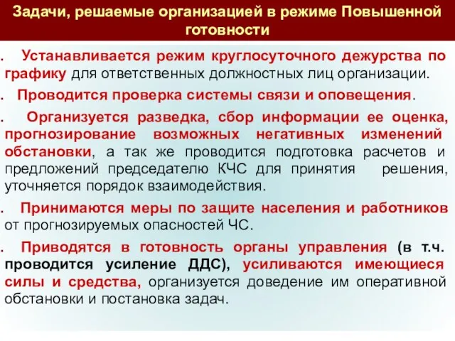 Устанавливается режим круглосуточного дежурства по графику для ответственных должностных лиц организации.