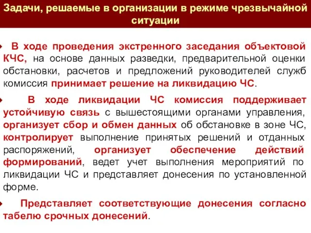 В ходе проведения экстренного заседания объектовой КЧС, на основе данных разведки,