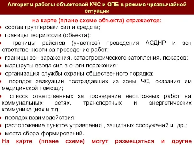 на карте (плане схеме объекта) отражается: состав группировки сил и средств;