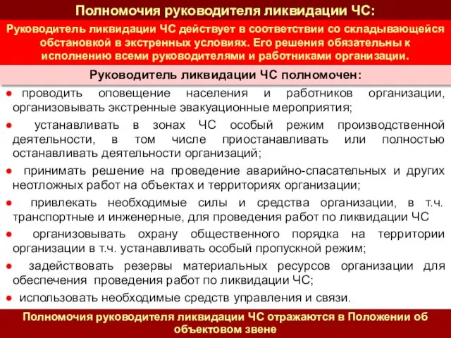 проводить оповещение населения и работников организации, организовывать экстренные эвакуационные мероприятия; устанавливать