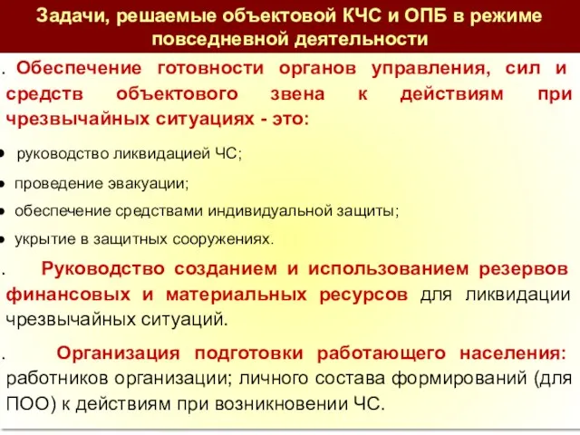 Обеспечение готовности органов управления, сил и средств объектового звена к действиям