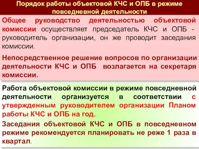 Порядок работы объектовой КЧС и ОПБ в режиме повседневной деятельности Работа