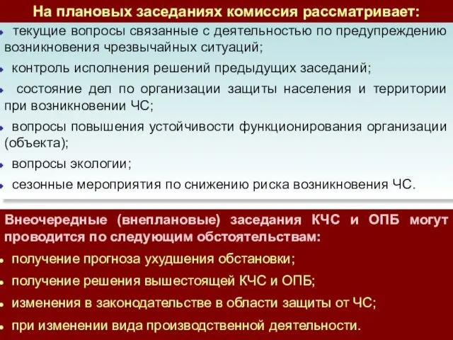 текущие вопросы связанные с деятельностью по предупреждению возникновения чрезвычайных ситуаций; контроль