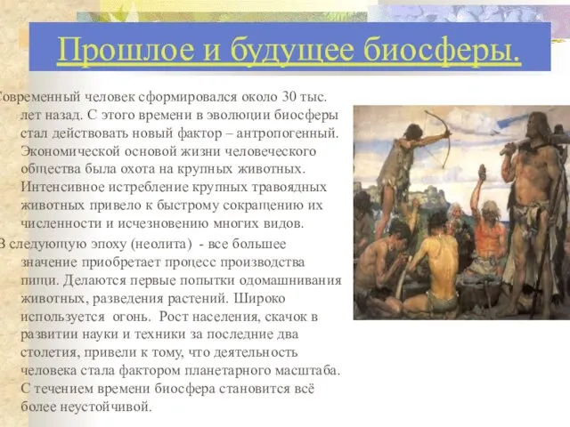 Прошлое и будущее биосферы. Современный человек сформировался около 30 тыс. лет