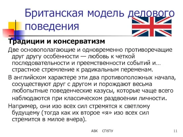 АВК СПбПУ Британская модель делового поведения Традиции и консерватизм Две основополагающие