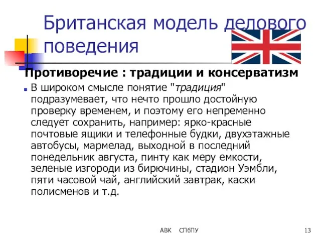 АВК СПбПУ Британская модель делового поведения Противоречие : традиции и консерватизм