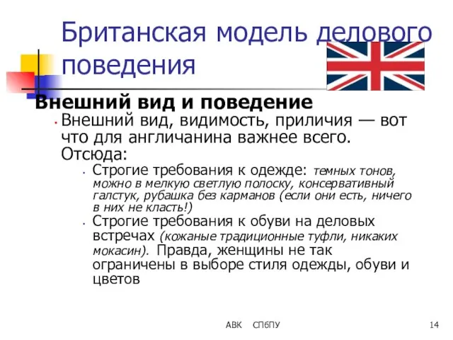 АВК СПбПУ Британская модель делового поведения Внешний вид и поведение Внешний