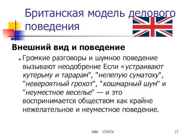 АВК СПбПУ Британская модель делового поведения Внешний вид и поведение Громкие