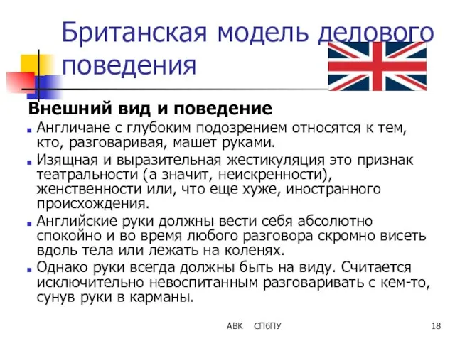 АВК СПбПУ Британская модель делового поведения Внешний вид и поведение Англичане