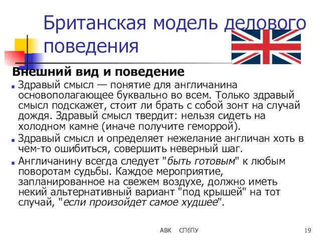 АВК СПбПУ Британская модель делового поведения Внешний вид и поведение Здравый