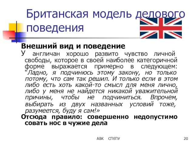 АВК СПбПУ Британская модель делового поведения Внешний вид и поведение У