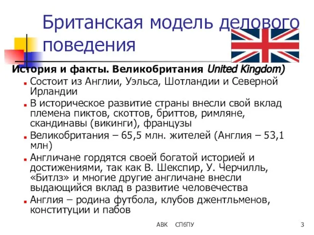 АВК СПбПУ Британская модель делового поведения История и факты. Великобритания United