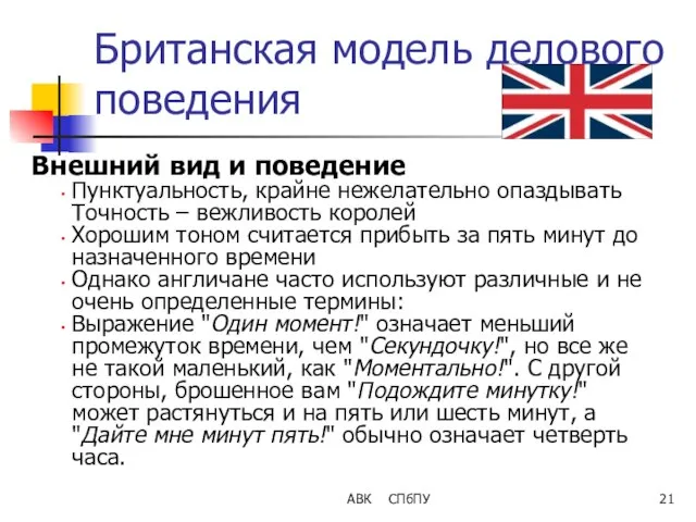 АВК СПбПУ Британская модель делового поведения Внешний вид и поведение Пунктуальность,