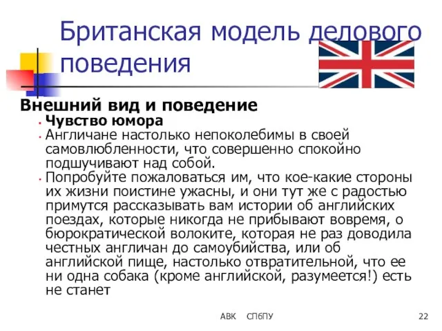 АВК СПбПУ Британская модель делового поведения Внешний вид и поведение Чувство