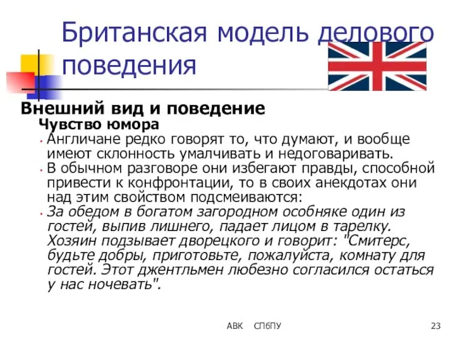 АВК СПбПУ Британская модель делового поведения Внешний вид и поведение Чувство