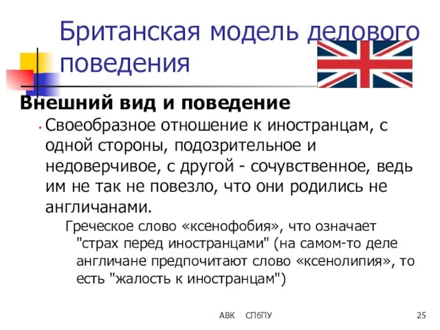 АВК СПбПУ Британская модель делового поведения Внешний вид и поведение Своеобразное