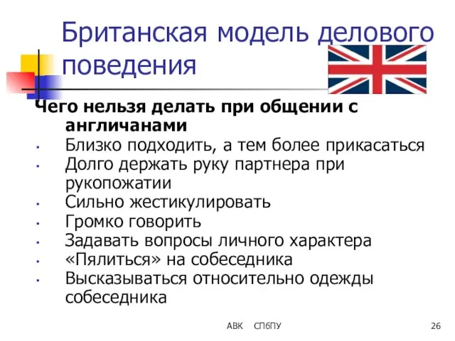 АВК СПбПУ Британская модель делового поведения Чего нельзя делать при общении