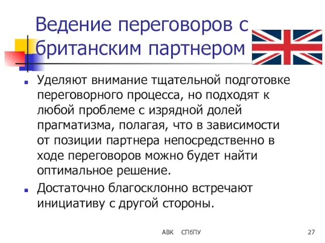 Ведение переговоров с британским партнером Уделяют внимание тщательной подготовке переговорного процесса,