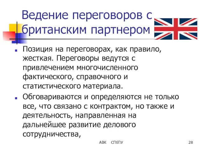 Ведение переговоров с британским партнером Позиция на переговорах, как правило, жесткая.